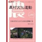 農村文化運動 自然と人間を結ぶ No.193