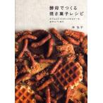 酵母でつくる焼き菓子レシピ かりんとう・ビスケットからケーキ、おやつパンまで