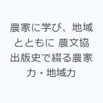 農家に学び、地域とともに 農文協出版史で綴る農家力・地域力 農山漁村