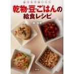 乾物・豆・ごはんの給食レシピ おうちでおいしい