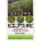 進化する雑穀ヒエ、アワ、キビ 種・機械化による多収栽培と加工の新技術