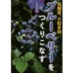 ブルーベリーをつくりこなす 高糖度、大粒多収