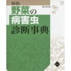 原色野菜の病害虫診断事典