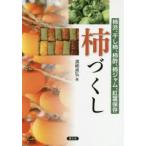 柿づくし 柿渋、干し柿、柿酢、柿ジャム、紅葉保存