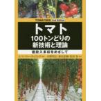 トマト100トンどりの新技術と理論 低投入多収をめざして