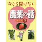 今さら聞けない農薬の話きほんのき