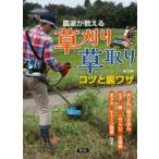 農家が教える草刈り・草取りコツと裏ワザ 刈り払い機のきほん、モア、鎌、ニワトリ、太陽熱、米ヌカ、チェーン除草など