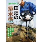 農家が教える田畑の排水術 縦穴、明渠・暗渠、大地の再生編