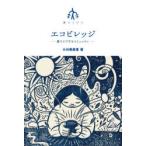 エコビレッジ 農でケアするコミュニティ