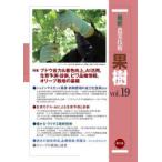 最新農業技術果樹 vol.19