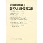 昭和後期農業問題論集 5