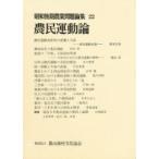 昭和後期農業問題論集 22