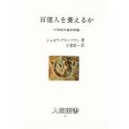 百億人を養えるか 21世紀の食料問題