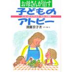 お母さんが治す子どものアトピー よいおっぱいとアレルギーをなくす食事