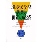環境保全型農業と世界の経済