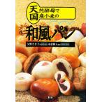 天然酵母で国産小麦の和風パン