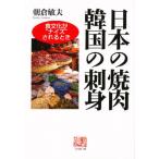  японский yakiniku Корея. sashimi еда культура .*naiz~ если делать .