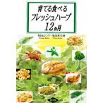 育てる食べるフレッシュハーブ12か月