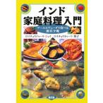  Индия домашняя кулинария введение a-yuruve-da. еда .. утро днем ..