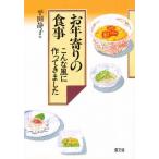 お年寄りの食事 こんな風に作ってきました