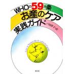 WHOの59カ条お産のケア実践ガイド
