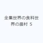 全集世界の食料世界の農村 5