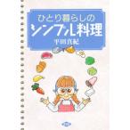 ひとり暮らしのシンプル料理