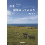 牛をすこし深読みしてみると