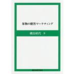 果物の贈答マーケティング
