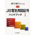 JIS электрический для map символ рука книжка JIS C 0617 серии 1