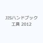 JIS рука книжка инструмент 2012