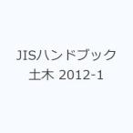 JIS рука книжка общественные сооружения 2012-1