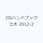 JIS рука книжка общественные сооружения 2012-2