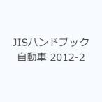 JIS рука книжка автомобиль 2012-2
