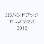 JIS рука книжка керамика 2012