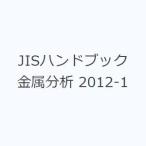 JIS рука книжка металл анализ 2012-1