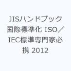 JIS рука книжка международный стандарт .ISO|IEC стандарт специализация дом обязательно .2012