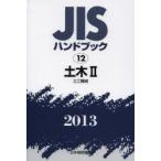 JIS рука книжка общественные сооружения 2013-2