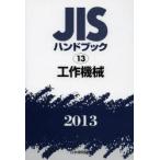 JIS рука книжка construction механизм 2013