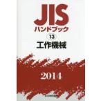 JIS рука книжка construction механизм 2014