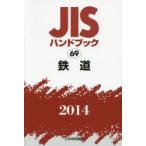 JIS рука книжка железная дорога 2014
