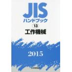 JIS рука книжка construction механизм 2015