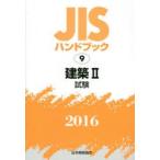 JIS рука книжка строительство 2016-2