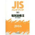 JIS рука книжка электрический оборудование 2016-3