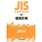 JIS рука книжка электрический измерение 2016