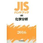 JIS рука книжка химия анализ 2016