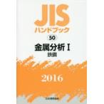 JIS рука книжка металл анализ 2016-1