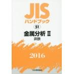 JIS рука книжка металл анализ 2016-2