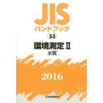 JIS рука книжка окружающая среда измерение 2016-2
