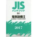 JIS рука книжка электрический оборудование 2017-2